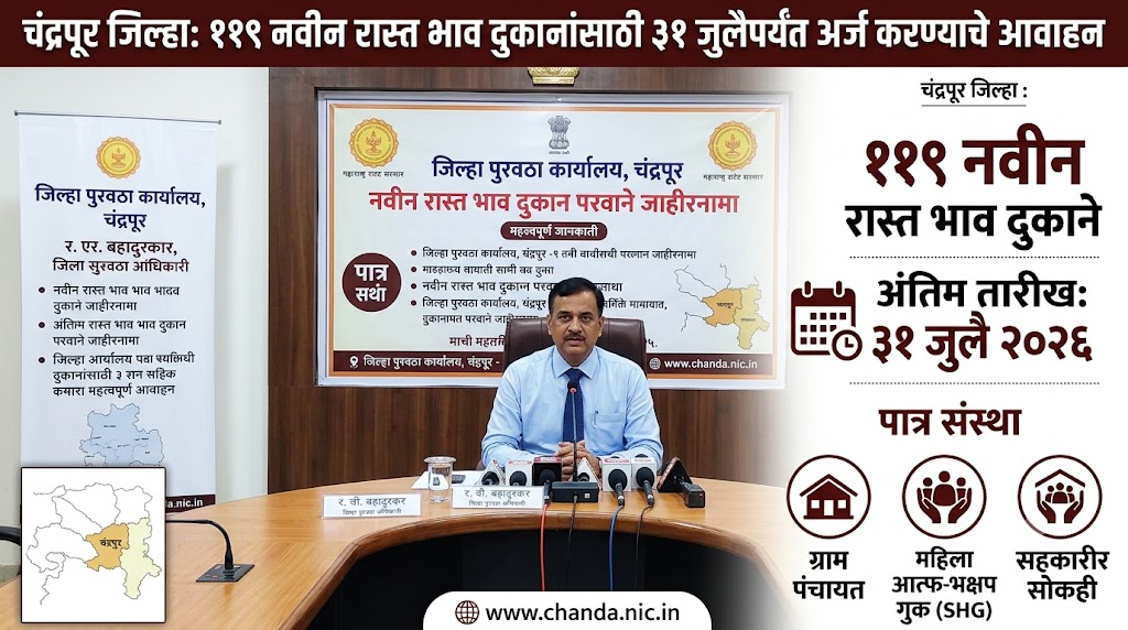 द्रपूर नवीन रास्त भाव दुकान परवाना जाहीरनामा