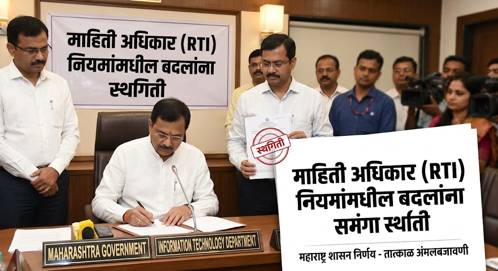 माहिती अधिकार (RTI)